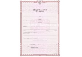 Свидетельство о смерти в Энгельсе