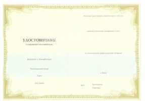 Удостоверение о повышении квалификации в Энгельсе
